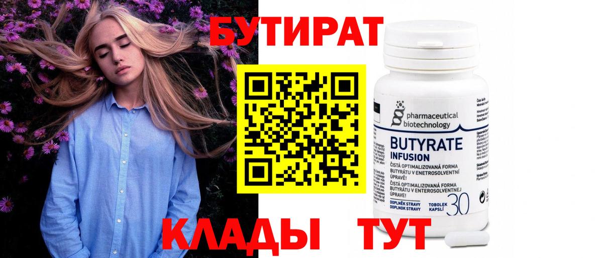 БУТИРАТ  Бутират Butirat  Вход с VPN  Выкса 